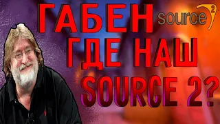 Когда выйдет Source 2 в Cs:Go?