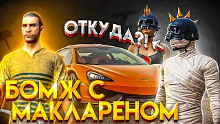 БОМЖ С МАКЛАРЕНОМ 🙀 РЕАКЦИИ РАНДОМОВ | ПУБГ МОБАЙЛ