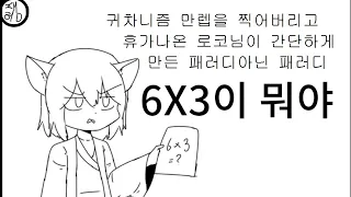 [더빙팀 은가비]아무도 6×3이 뭔지 모를 때