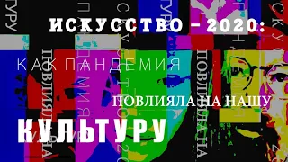 Искусство-2020: как пандемия повлияла на нашу культуру