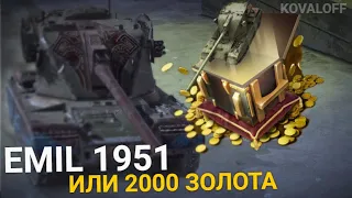 ГОДНОЕ ПРЕДЛОЖЕНИЕ - ПОЛУЧИ EMIL 1951 или 2000 ЗОЛОТА | WOT BLITZ