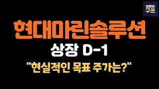 HD현대마린솔루션 상장 D-1 | 최종 확약 55%, 기존주주 없음, 기대수익은?