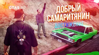 Как выполнить достижение "Добрый самаритянин" + карта спавна npc #gta5rp #гта5рп