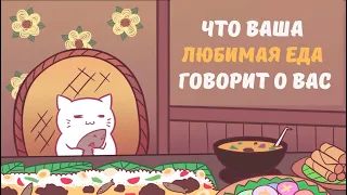 Что ваша любимая еда говорит о вас (Psych2Go на русском)