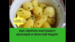 Как сварить картошку?/ Вкусный и простой рецепт/ Готовит мужчина