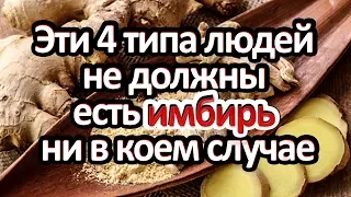 Ни в коем случае нельзя употреблять имбирь. 4 типа людей которым имбирь противопоказан