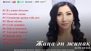 Жаңа ән жинақ Әлия Әбікен & Қанат Үмбетов