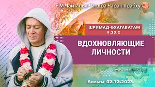 02/12/2023, Шримад-Бхагаватам 9.23.2, Вдохновляющие личности - Чайтанья Чандра Чаран Прабху, Алматы