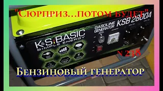 Бензогенератор K & S BASIC KSB2800A (2,8/2,5 КW), первый запуск и нюансы сразу...