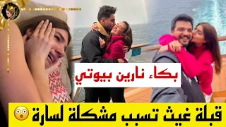 ✨بكاء نارين بيوتي وصدمة غيث مروان 😲سارة الورع في موقف محرج 😱