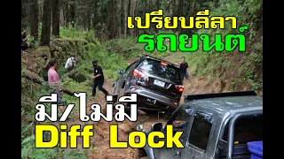 เปรียบลีลา รถยนต์ 4x4 มี/ไม่มี Diff Lock (EP.01)