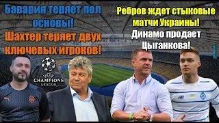 Ребров возглавит Украину? Динамо продаёт Цыганкова! Динамо - Бавария - 1:2!