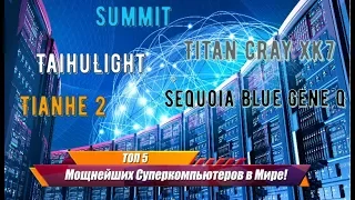 Топ 5 Мощнейших Суперкомпьютеров со всего мира