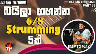 Strumming Patterns for Beginners | 5 Strumming Patterns | Sinhala Guitar Lesson | Easy To Play | 6/8