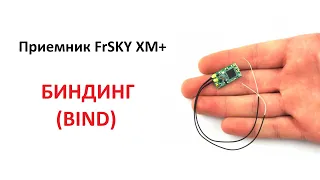 Bind приемника FrSky XM+ с Open TX