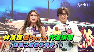 足本訪問：🤓林家謙獲Serrini🌳代答緋聞 「結婚之前都係單身！」👦🏻｜Viu1 現場實況