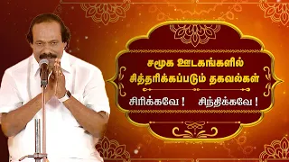 Social Media information  சிரிக்கவா ! சிந்திக்கவா ! | Pattimandram | Leoni | Kalaignar TV