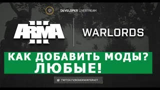 АРМА 3 WARLORDS как ПОДКЛЮЧИТЬ ЛЮБЫЕ МОДЫ?