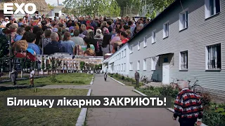 Білицьку лікарню закриють