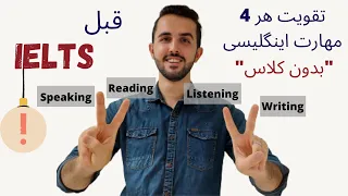 منابع و روش های خودخوان تقویت زبان عمومی قبل اینکه بخوایید آیلتس شرکت کنید  | Before IELTS