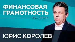 Юрис Королев — о том, как учиться финансовой грамотности // Час Speak