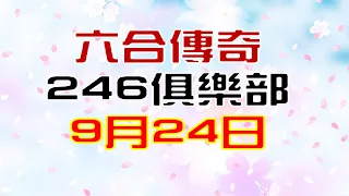 9月24日六合傳奇246俱樂部