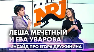 Инсайд про Егора Дружинина, что передаётся танцевальным путём и тест на совместимость танцоров