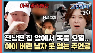 전남편 집 앞에서 폭풍 오열..😭 아이 버린 남자 못 잊는 주인공 [#고딩엄빠4] | MBN 20240522 방송