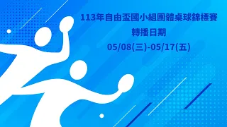 113年自由盃國小組團體桌球錦標賽丨第十一球檯丨5月17日賽程