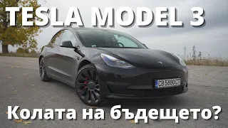 Tesla Model 3 Тест и Ревю | Това ли е колата на бъдещето?
