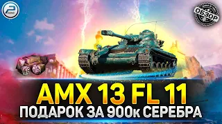 ОБЗОР AMX 13 FL 11 ✮ ХАЛЯВНЫЙ ПРЕМ ТАНК В ПОДАРОК ✮ МИР ТАНКОВ