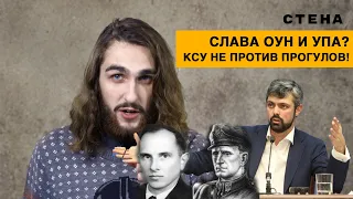 Дробович: прославление лидеров ОУН и УПА. КСУ не против «кнопкодавства» и прогулов!