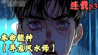 CC字幕【靈異】🔥《連載》💥【寻龙风水师】本命龍神 p.3 女人為了證明自己是龍的傳人，竟然義無反顧地跳下黃河