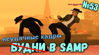 Будни в GTA SAMP №53 (бэкстейдж со съёмок фильма)