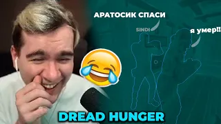 СИНДИ СМЕШНО РОФЛИТ, А БРАТИШКИН СМЕЕТСЯ, ХАХ, ПРИКОЛ, DREADHUNGER