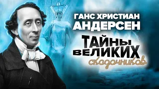 Ганс Христиан Андерсен. Тайны великих сказочников