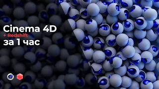 Cinema 4D + Redshift За 1 час!!!