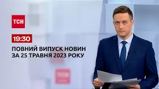 Выпуск ТСН 19:30 за 25 мая 2023 года | Новости Украины