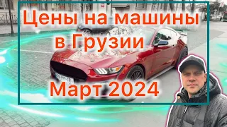 Цены на машины в Грузии март 2024