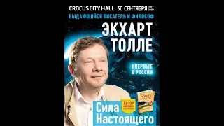 Сила Настоящего - Встреча с Экхартом Толле в Москве. 1