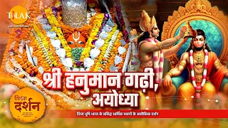 हनुमान गढ़ी अयोध्या संपूर्ण दर्शन। Hanuman Garhi Ayodhya। Hanuman Janmotsav 2024। 4K। दर्शन 🙏