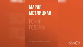 Мария Метлицкая "Божий подарок".