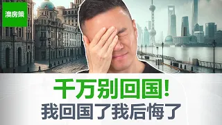 6年没回国的我终于回去了！国内国外的差异越来越大！现状已经和6年前恍如隔世! 我真的后悔了! 其实当初我真不应该....【澳房策特别篇008】