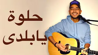 Helwa Ya Balady - Dalida حلوة يا بلدي - داليدا (Youssef Hassan Cover)