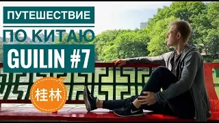 Гуйлинь/ Путешествие по Китаю. # 7