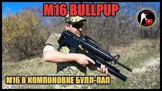[ОБЗОР] УНИКАЛЬНАЯ М16 БУЛЛ-ПАП | M16 BULLPUP | airsoft (страйкбол)