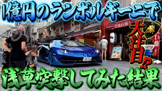 1億円の限定車ランボルギーニアヴェンタドールsvjで浅草に行ってみたら...