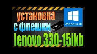 как установить windows 10 на ноутбук lenovo ideapad 330 как установить windows 10 с флешки