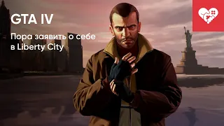 Пора заявить о себе в Liberty City | GTA IV