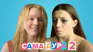 Сама Дура: 3 сезон, 1-8 серия